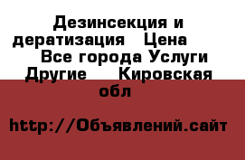 Дезинсекция и дератизация › Цена ­ 1 000 - Все города Услуги » Другие   . Кировская обл.